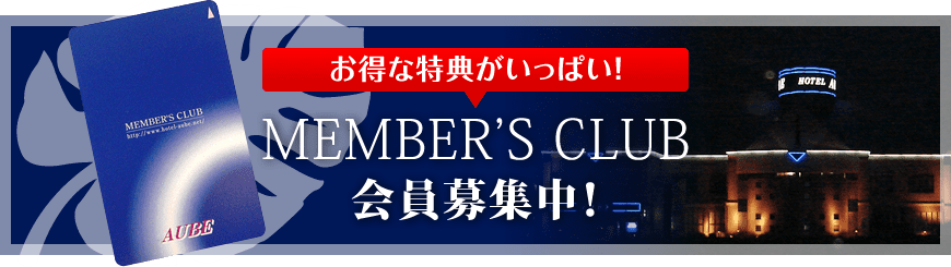 MEMBER'S CLUB会員